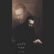 دانلود آهنگ جدید شهریار راد خاکستری